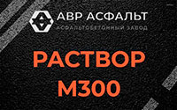 Раствор М300 в Любучанах