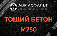 Тощий бетон 250 в Любучанах
