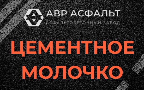 Цементное молочко в Любучанах
