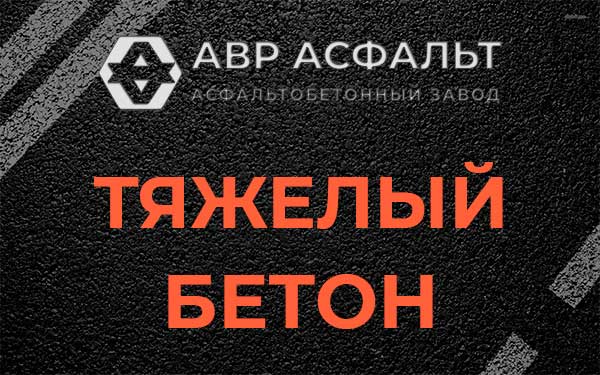 Тяжёлый бетон в Любучанах